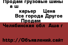 Продам грузовые шины     а/ш 12.00 R20 Powertrac HEAVY EXPERT (карьер) › Цена ­ 16 500 - Все города Другое » Продам   . Челябинская обл.,Аша г.